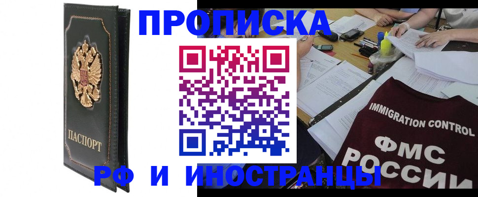 прописка штамп в Краснозаводске